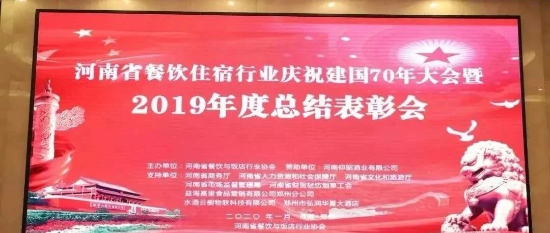 大事务！河南餐饮住宿业2019年度总结表扬大会， 我们得奖了！