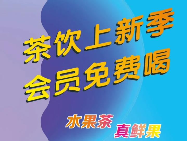 悄悄告诉你：茶饮上新了，会员免费喝！